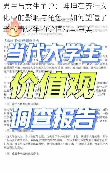 男生与女生争论：坤坤在流行文化中的影响与角色，如何塑造了当代青少年的价值观与审美