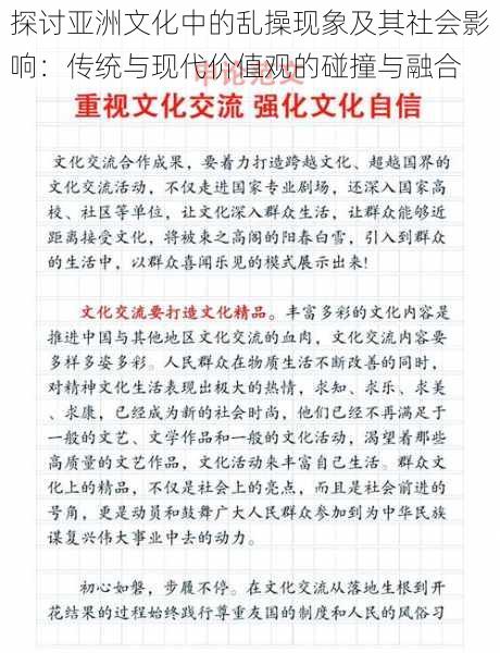 探讨亚洲文化中的乱操现象及其社会影响：传统与现代价值观的碰撞与融合