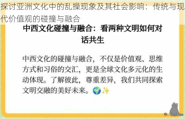 探讨亚洲文化中的乱操现象及其社会影响：传统与现代价值观的碰撞与融合