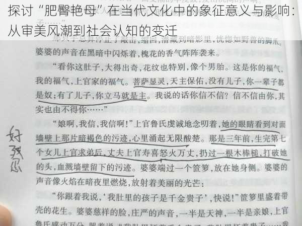 探讨“肥臀艳母”在当代文化中的象征意义与影响：从审美风潮到社会认知的变迁