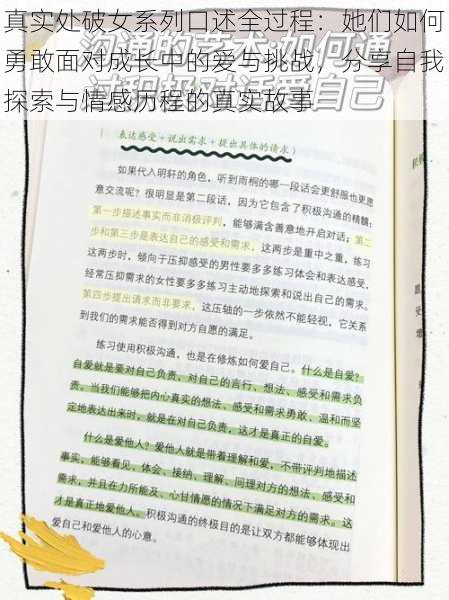 真实处破女系列口述全过程：她们如何勇敢面对成长中的爱与挑战，分享自我探索与情感历程的真实故事