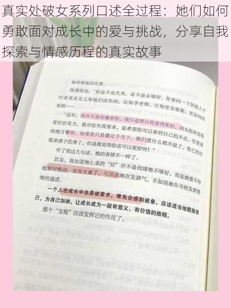 真实处破女系列口述全过程：她们如何勇敢面对成长中的爱与挑战，分享自我探索与情感历程的真实故事