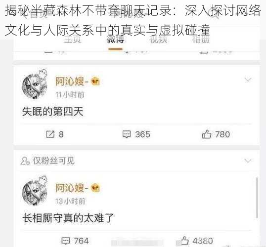 揭秘半藏森林不带套聊天记录：深入探讨网络文化与人际关系中的真实与虚拟碰撞