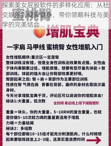 探索美女屁股软件的多样化应用：从社交娱乐到健康健身，带你领略科技与美学的完美结合