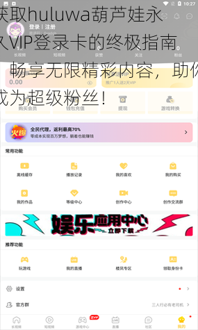 获取huluwa葫芦娃永久VIP登录卡的终极指南：畅享无限精彩内容，助你成为超级粉丝！