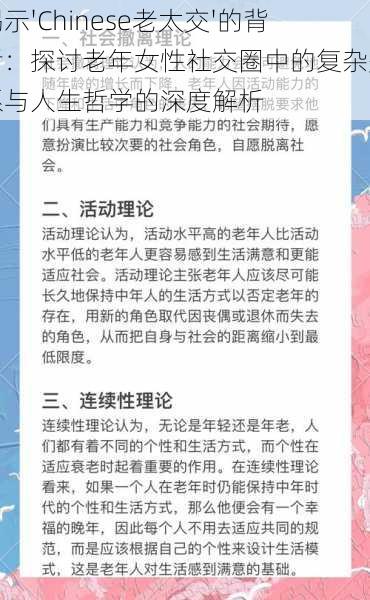 揭示'Chinese老太交'的背后：探讨老年女性社交圈中的复杂关系与人生哲学的深度解析