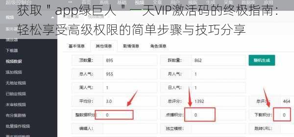 获取＂app绿巨人＂一天VIP激活码的终极指南：轻松享受高级权限的简单步骤与技巧分享