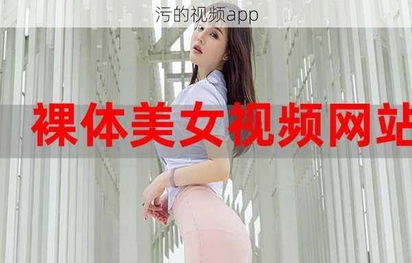 污的视频app