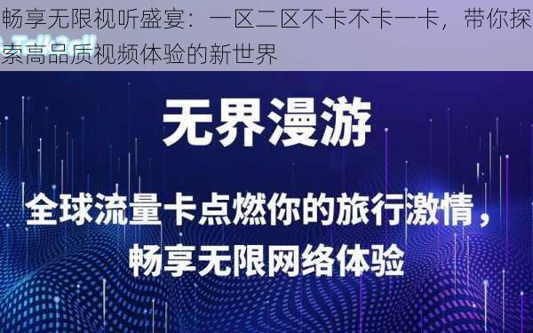 畅享无限视听盛宴：一区二区不卡不卡一卡，带你探索高品质视频体验的新世界