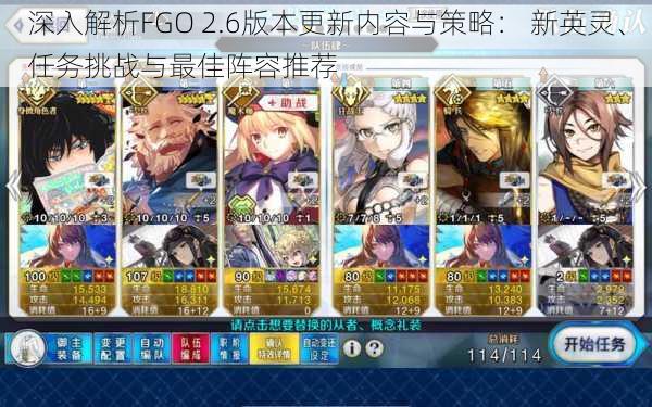 深入解析FGO 2.6版本更新内容与策略： 新英灵、任务挑战与最佳阵容推荐