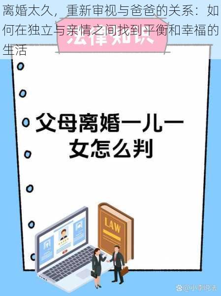 离婚太久，重新审视与爸爸的关系：如何在独立与亲情之间找到平衡和幸福的生活