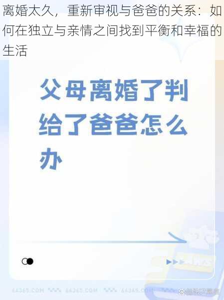 离婚太久，重新审视与爸爸的关系：如何在独立与亲情之间找到平衡和幸福的生活