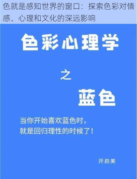 色就是感知世界的窗口：探索色彩对情感、心理和文化的深远影响