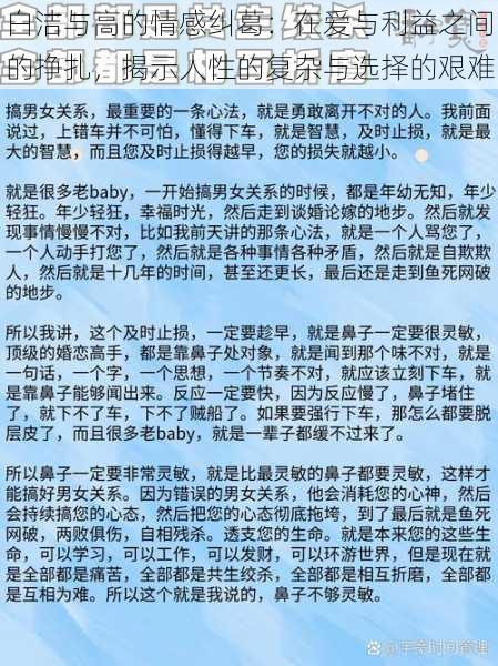 白洁与高的情感纠葛：在爱与利益之间的挣扎，揭示人性的复杂与选择的艰难