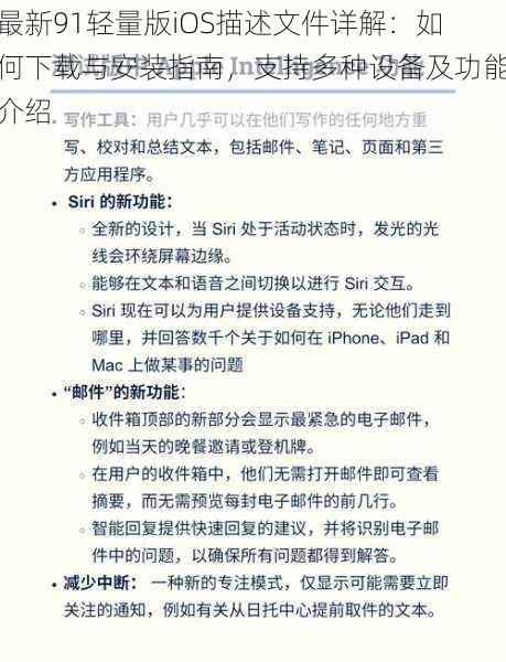 最新91轻量版iOS描述文件详解：如何下载与安装指南，支持多种设备及功能介绍