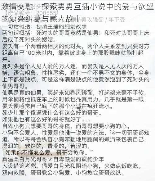 激情交融：探索男男互插小说中的爱与欲望的复杂纠葛与感人故事