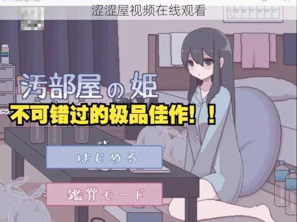 涩涩屋视频在线观看