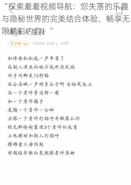 “探索羞羞视频导航：您失落的乐趣与隐秘世界的完美结合体验，畅享无限精彩内容！”