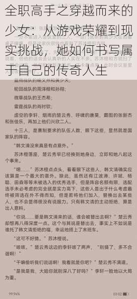 全职高手之穿越而来的少女：从游戏荣耀到现实挑战，她如何书写属于自己的传奇人生