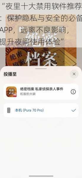 “夜里十大禁用软件推荐：保护隐私与安全的必备APP，远离不良影响，提升夜间使用体验”