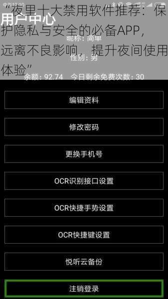 “夜里十大禁用软件推荐：保护隐私与安全的必备APP，远离不良影响，提升夜间使用体验”