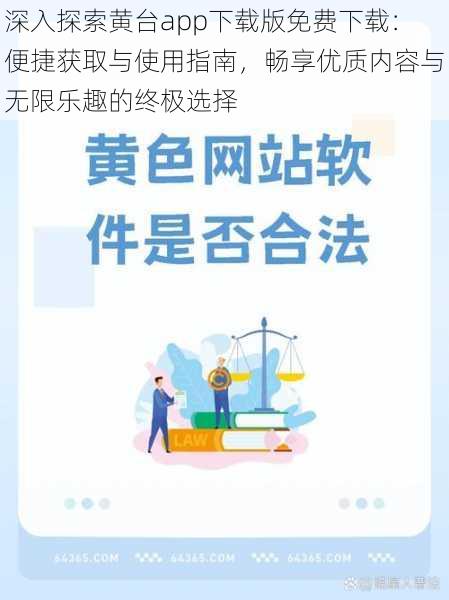 深入探索黄台app下载版免费下载：便捷获取与使用指南，畅享优质内容与无限乐趣的终极选择