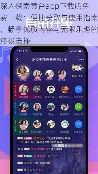 深入探索黄台app下载版免费下载：便捷获取与使用指南，畅享优质内容与无限乐趣的终极选择