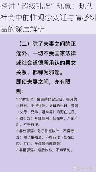 探讨“超级乱淫”现象：现代社会中的性观念变迁与情感纠葛的深层解析