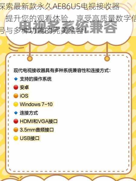 探索最新款永久AE86US电视接收器：提升您的观看体验，享受高质量数字信号与多种功能的完美结合！