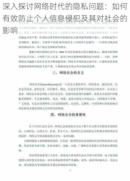 深入探讨网络时代的隐私问题：如何有效防止个人信息侵犯及其对社会的影响