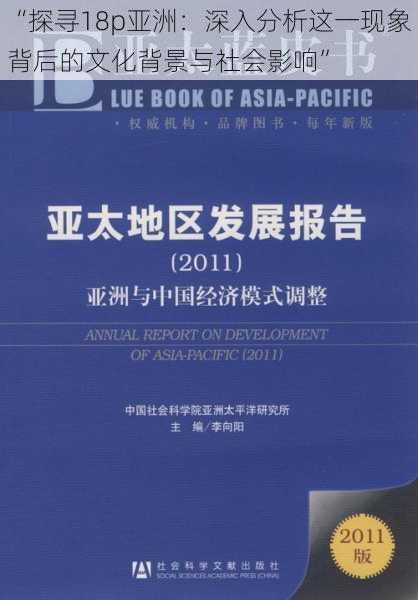 “探寻18p亚洲：深入分析这一现象背后的文化背景与社会影响”