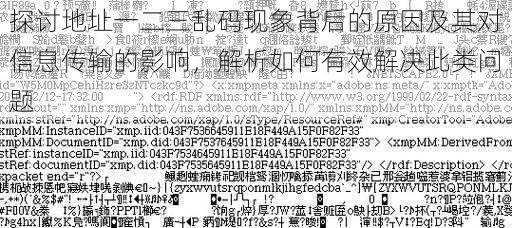 探讨地址一二三乱码现象背后的原因及其对信息传输的影响，解析如何有效解决此类问题