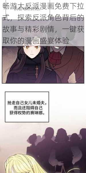 畅游大反派漫画免费下拉式，探索反派角色背后的故事与精彩剧情，一键获取你的漫画盛宴体验