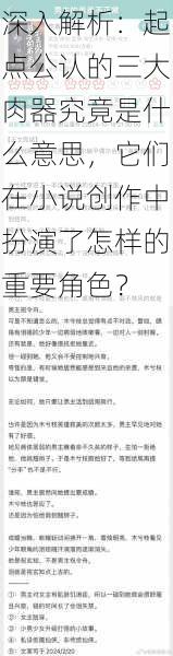 深入解析：起点公认的三大肉器究竟是什么意思，它们在小说创作中扮演了怎样的重要角色？