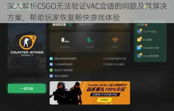 深入解析CSGO无法验证VAC会话的问题及其解决方案，帮助玩家恢复畅快游戏体验