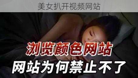 美女扒开视频网站