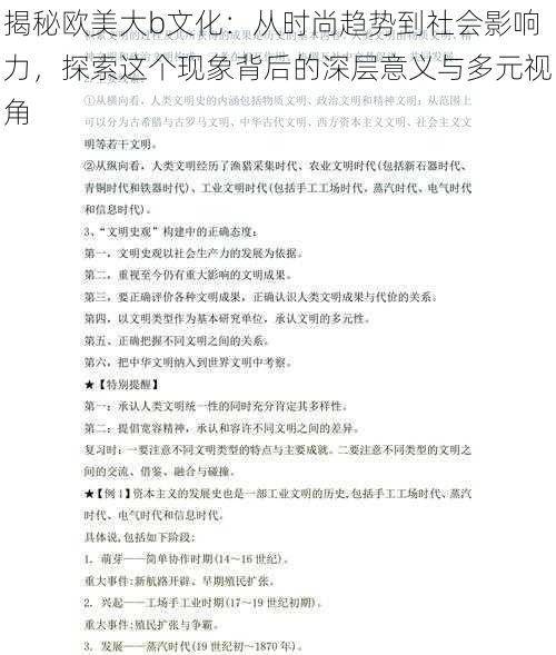 揭秘欧美大b文化：从时尚趋势到社会影响力，探索这个现象背后的深层意义与多元视角