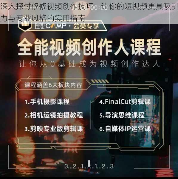 深入探讨修修视频创作技巧：让你的短视频更具吸引力与专业风格的实用指南