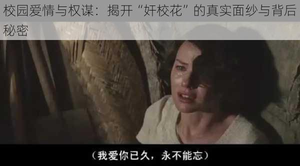 校园爱情与权谋：揭开“奸校花”的真实面纱与背后秘密