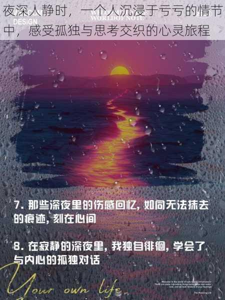 夜深人静时，一个人沉浸于亏亏的情节中，感受孤独与思考交织的心灵旅程