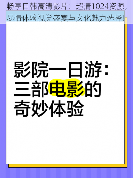 畅享日韩高清影片：超清1024资源，尽情体验视觉盛宴与文化魅力选择！