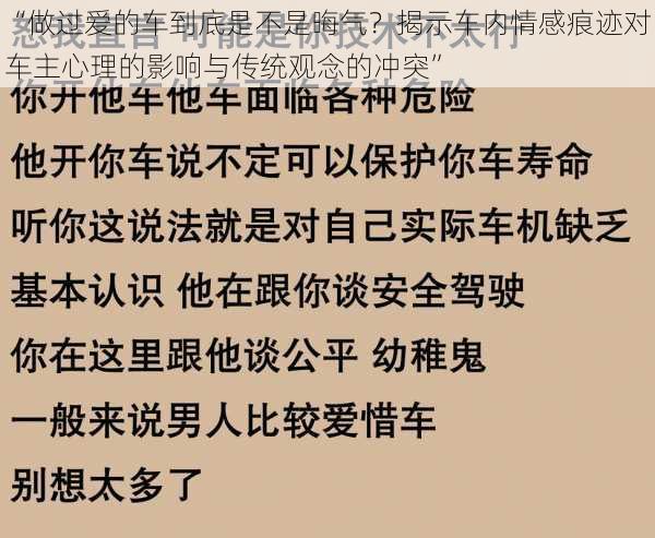 “做过爱的车到底是不是晦气？揭示车内情感痕迹对车主心理的影响与传统观念的冲突”