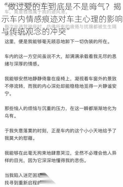 “做过爱的车到底是不是晦气？揭示车内情感痕迹对车主心理的影响与传统观念的冲突”