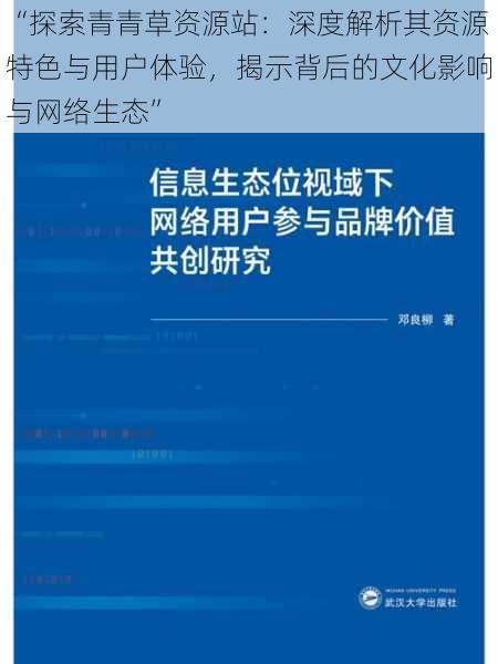 “探索青青草资源站：深度解析其资源特色与用户体验，揭示背后的文化影响与网络生态”