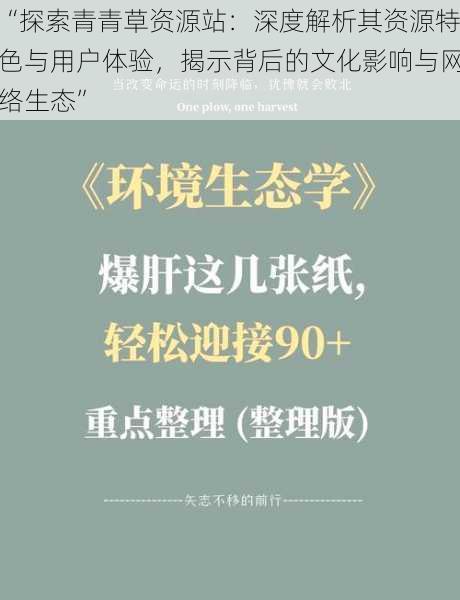 “探索青青草资源站：深度解析其资源特色与用户体验，揭示背后的文化影响与网络生态”