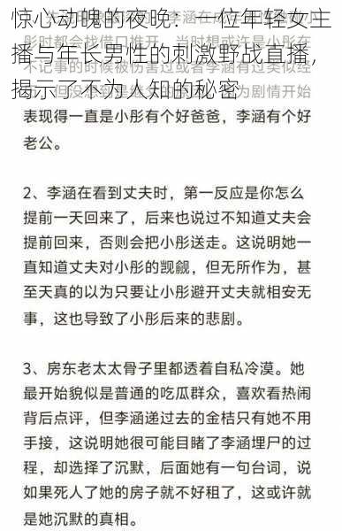 惊心动魄的夜晚：一位年轻女主播与年长男性的刺激野战直播，揭示了不为人知的秘密