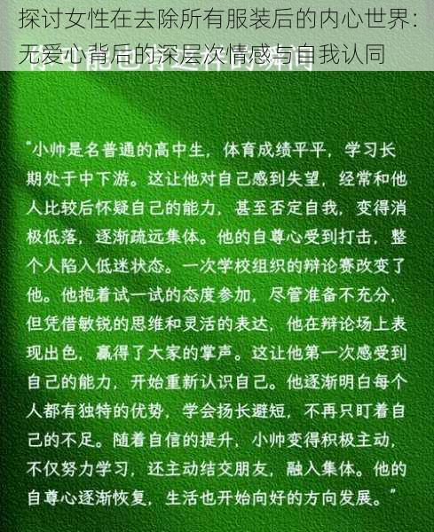 探讨女性在去除所有服装后的内心世界：无爱心背后的深层次情感与自我认同