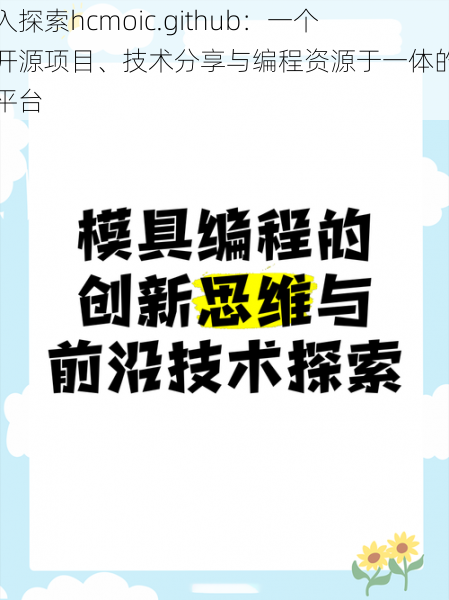 深入探索hcmoic.github：一个集开源项目、技术分享与编程资源于一体的创新平台