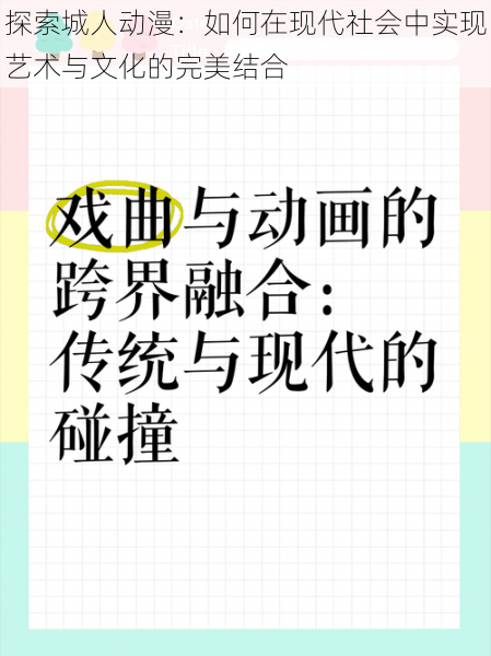 探索城人动漫：如何在现代社会中实现艺术与文化的完美结合