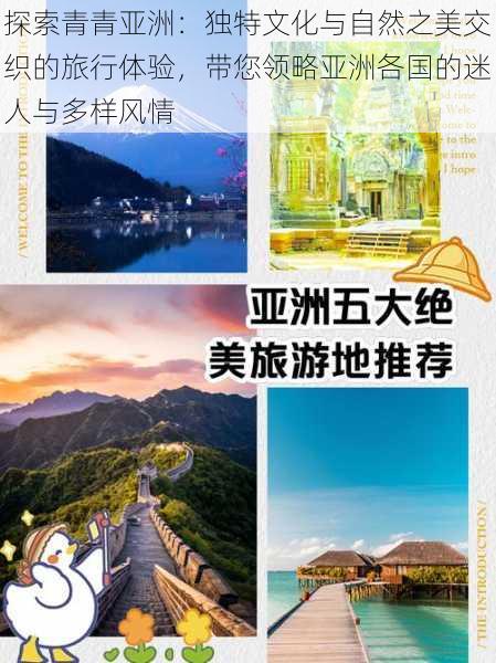 探索青青亚洲：独特文化与自然之美交织的旅行体验，带您领略亚洲各国的迷人与多样风情